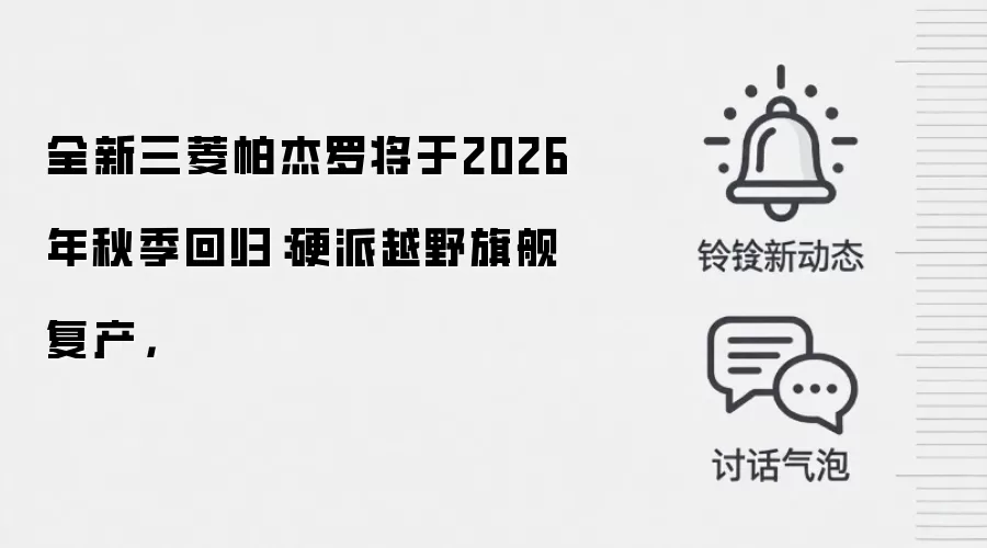 全新三菱帕杰罗将于2026年秋季回归：硬派越野旗舰复产，
