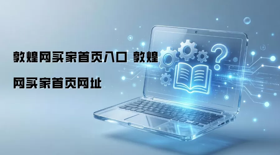 敦煌网买家首页入口 敦煌网买家首页网址