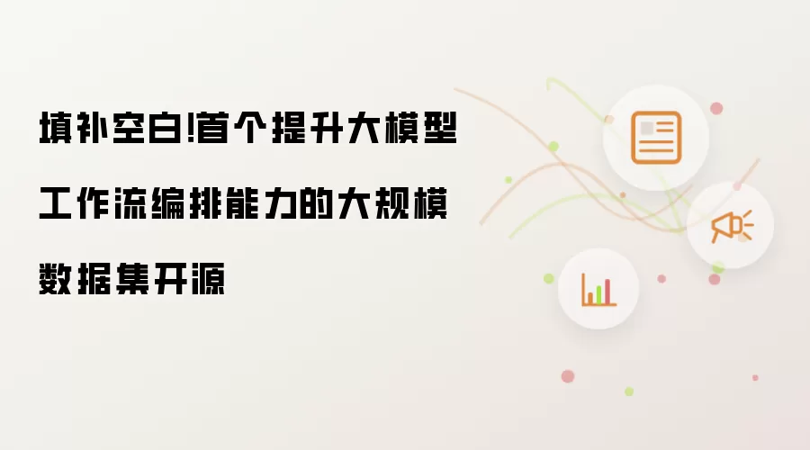 填补空白！首个提升大模型工作流编排能力的大规模数据集开源