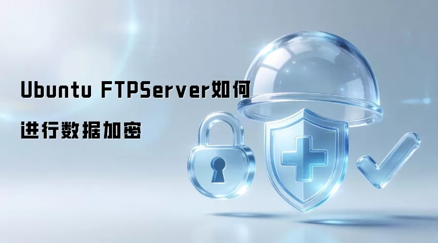 Ubuntu FTPServer如何进行数据加密