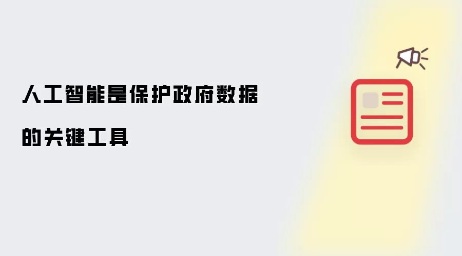 人工智能是保护政府数据的关键工具