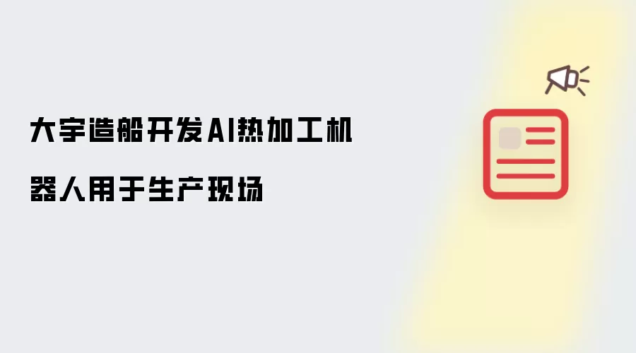 大宇造船开发AI热加工机器人用于生产现场
