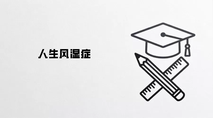 人生风湿症