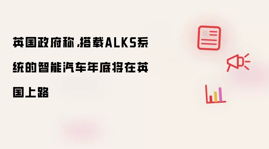 英国政府称,搭载ALKS系统的智能汽车年底将在英国上路