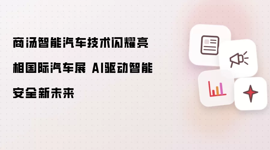 商汤智能汽车技术闪耀亮相国际汽车展 AI驱动智能安全新未来