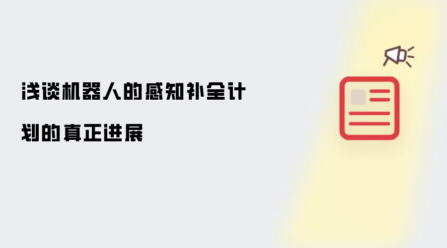 浅谈机器人的感知补全计划的真正进展
