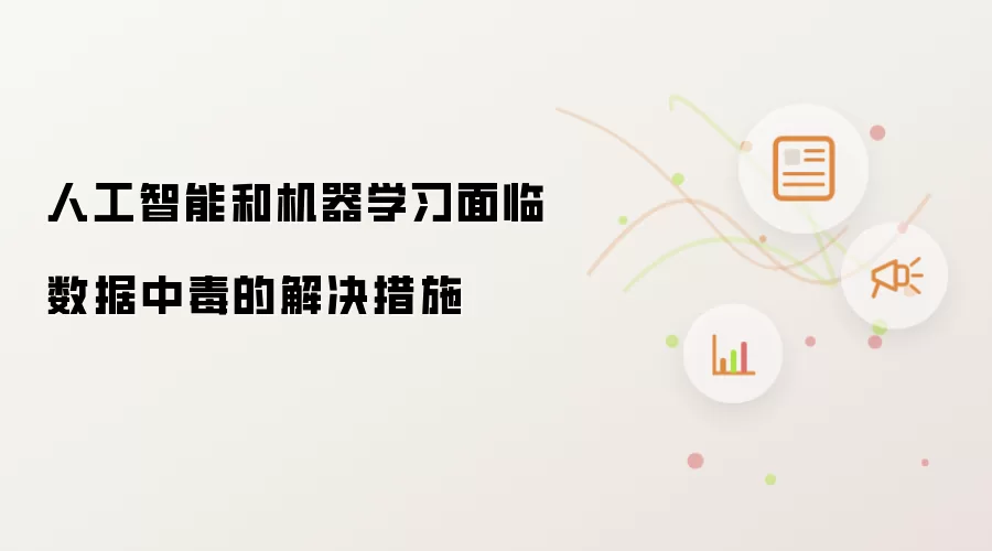 人工智能和机器学习面临数据中毒的解决措施