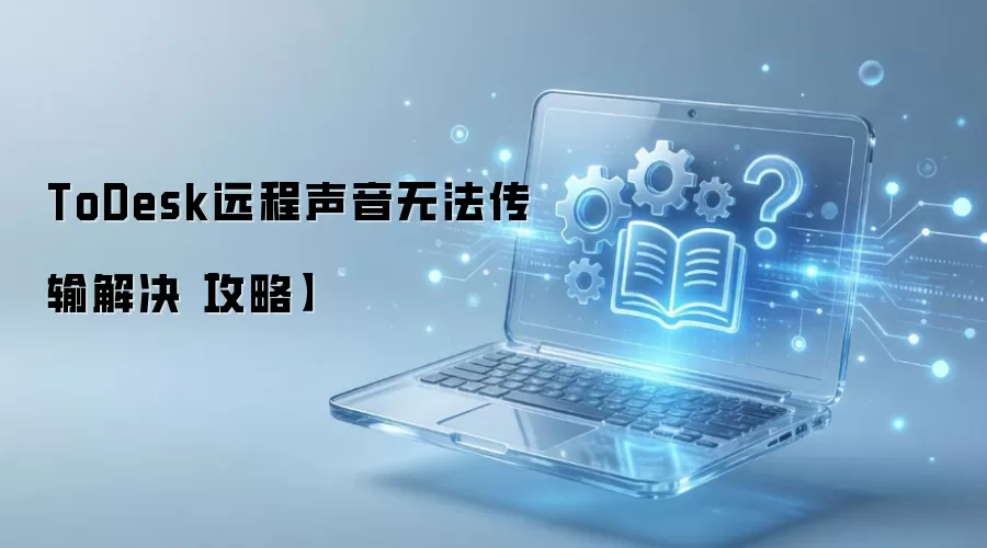 ToDesk远程声音无法传输解决【攻略】