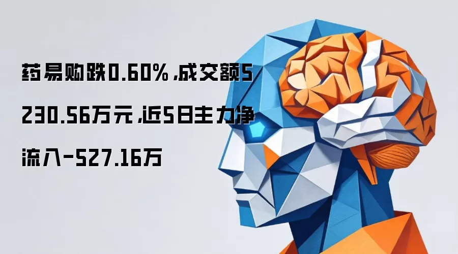 药易购跌0.60%,成交额5230.56万元,近5日主力净流入-527.16万