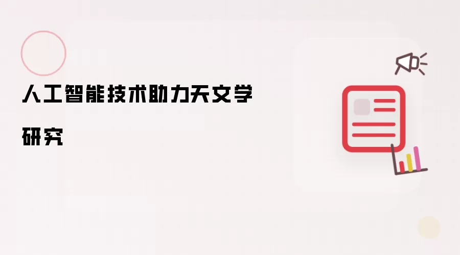 人工智能技术助力天文学研究