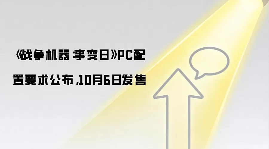 《战争机器:事变日》PC配置要求公布,10月6日发售