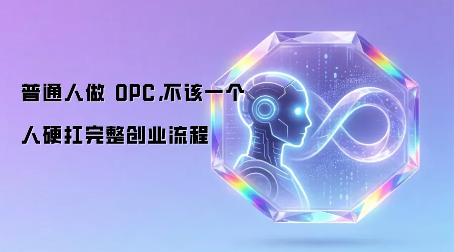 普通人做 OPC，不该一个人硬扛完整创业流程