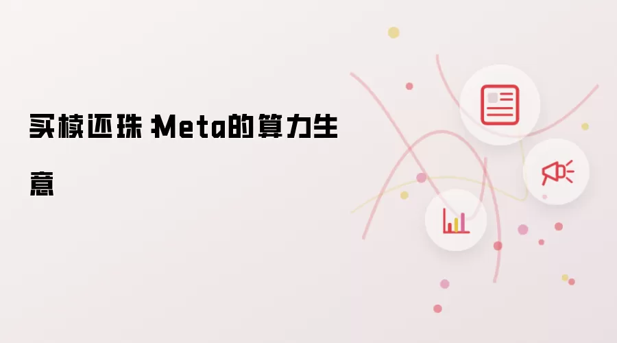 买椟还珠:Meta的算力生意