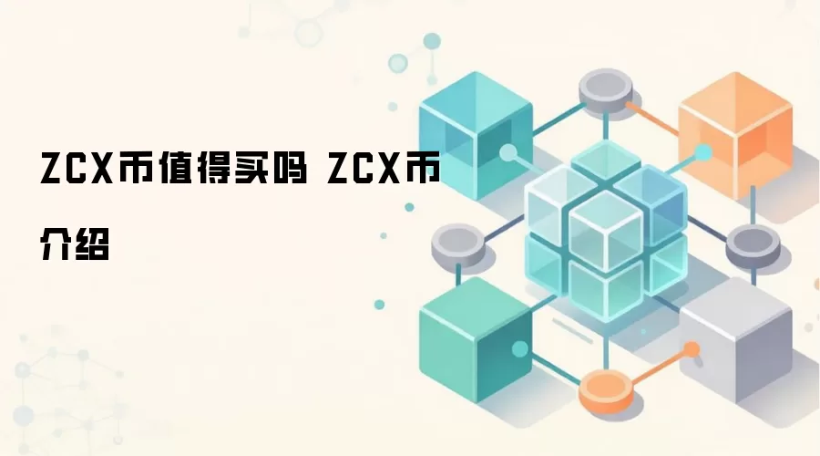 ZCX币值得买吗 ZCX币介绍