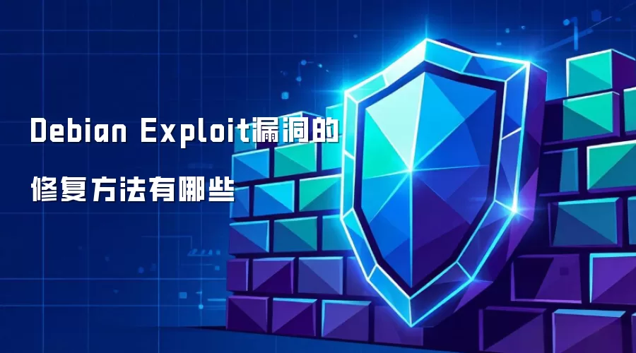 Debian Exploit漏洞的修复方法有哪些