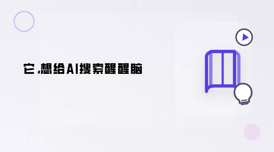 它，想给AI搜索醒醒脑