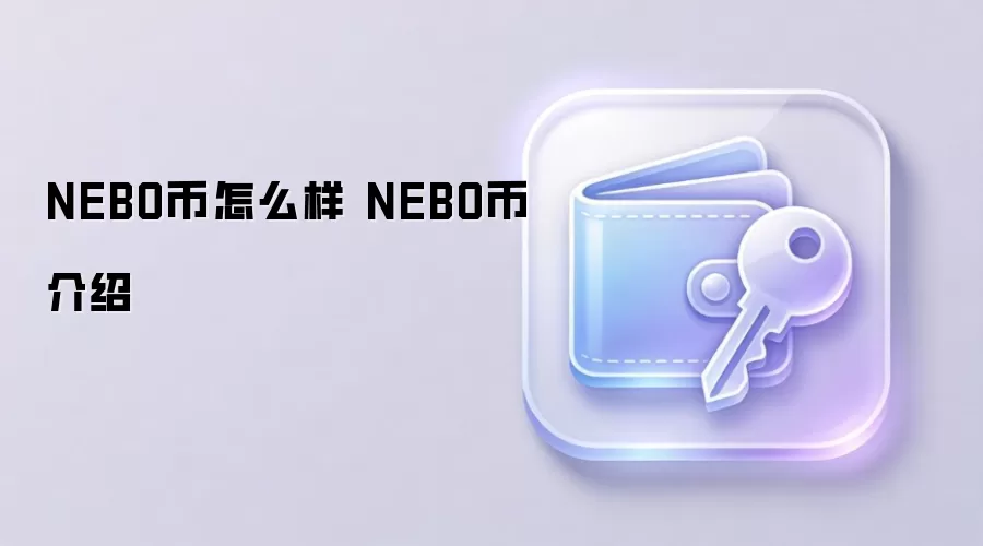 NEBO币怎么样 NEBO币介绍