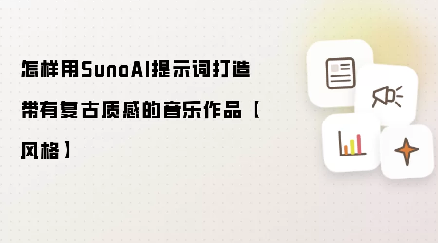 怎样用SunoAI提示词打造带有复古质感的音乐作品【风格】