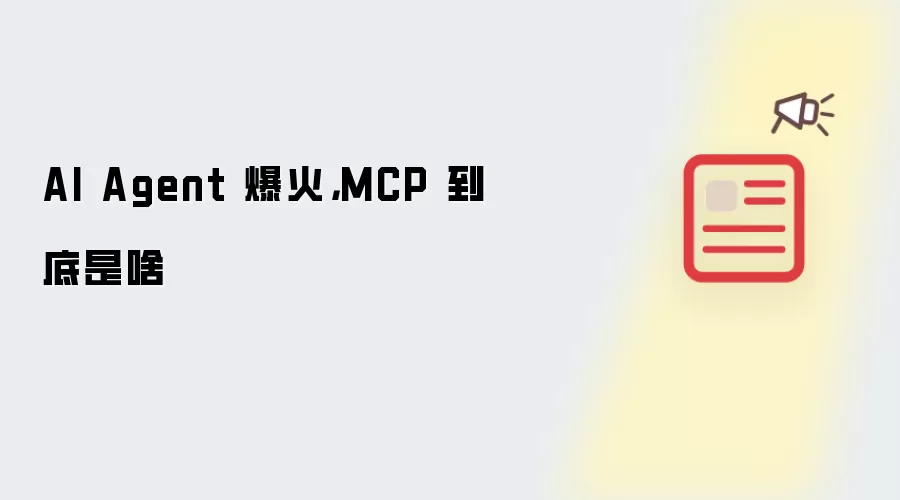 AI Agent 爆火，MCP 到底是啥