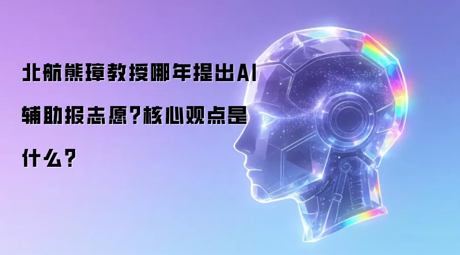 北航熊璋教授哪年提出AI辅助报志愿？核心观点是什么？
