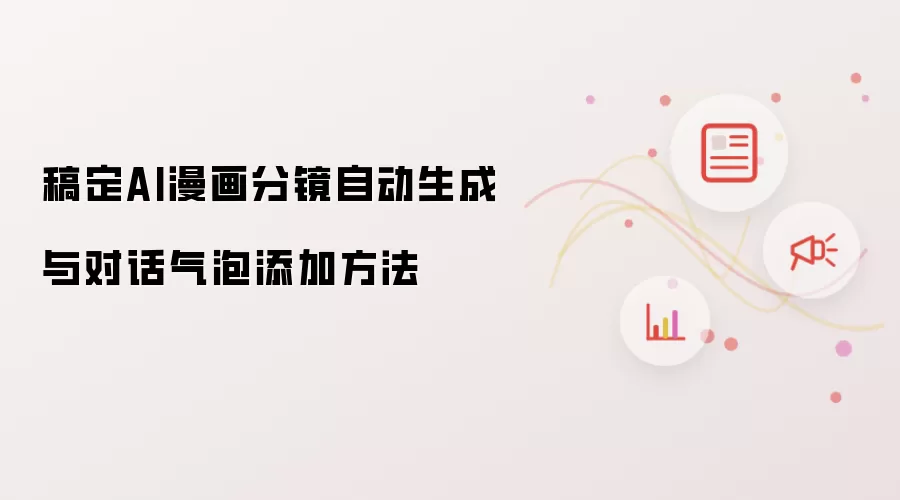 稿定AI漫画分镜自动生成与对话气泡添加方法
