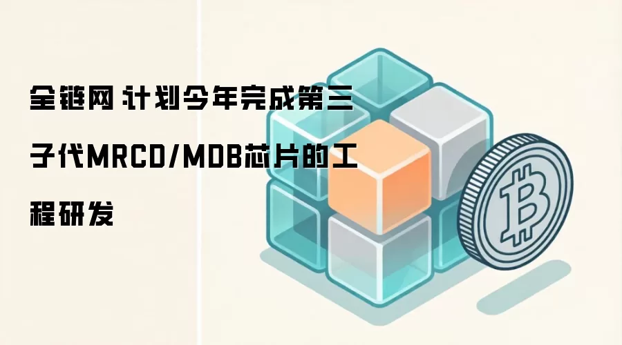 澜起科技加速推进第三代MRCD/MDB芯片研发,巩固全球内存接口技术领先地位