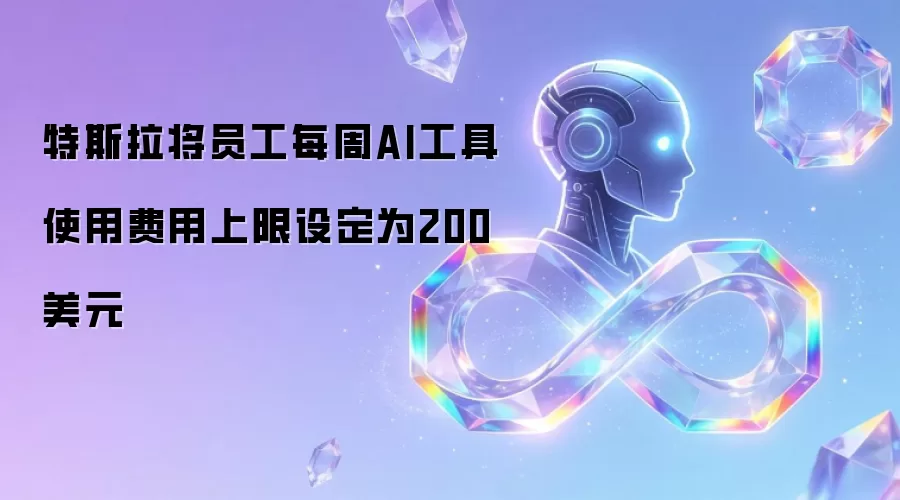特斯拉将员工每周AI工具使用费用上限设定为200美元