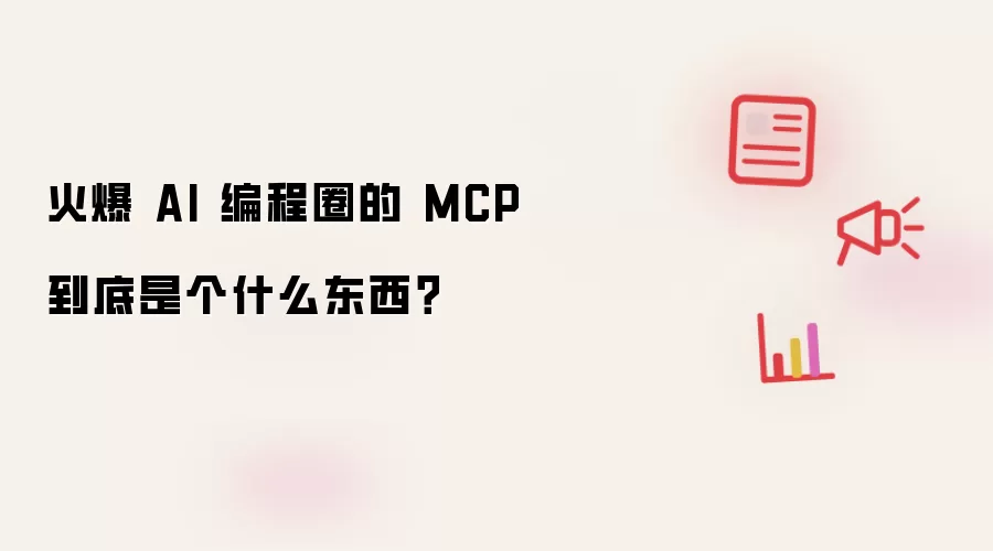 火爆 AI 编程圈的 MCP 到底是个什么东西?