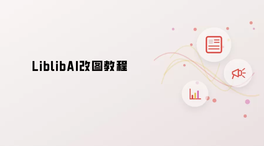 LiblibAI改图教程