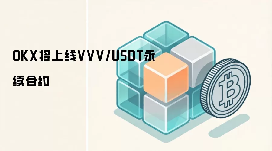 OKX 上线 VVV/USDT 永续合约公告截图
