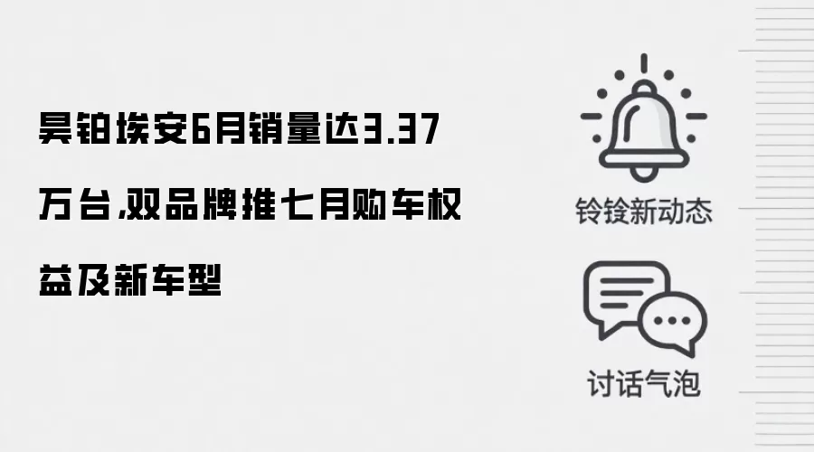 昊铂埃安6月销量达3.37万台,双品牌推七月购车权益及新车型