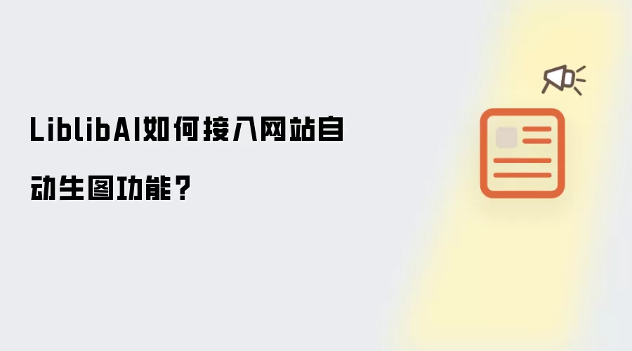 LiblibAI如何接入网站自动生图功能?
