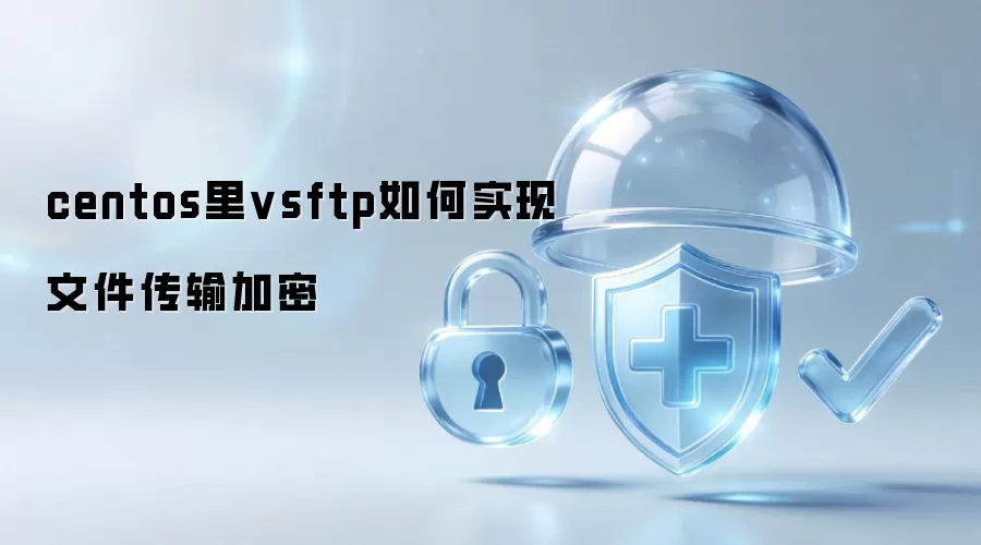 centos里vsftp如何实现文件传输加密