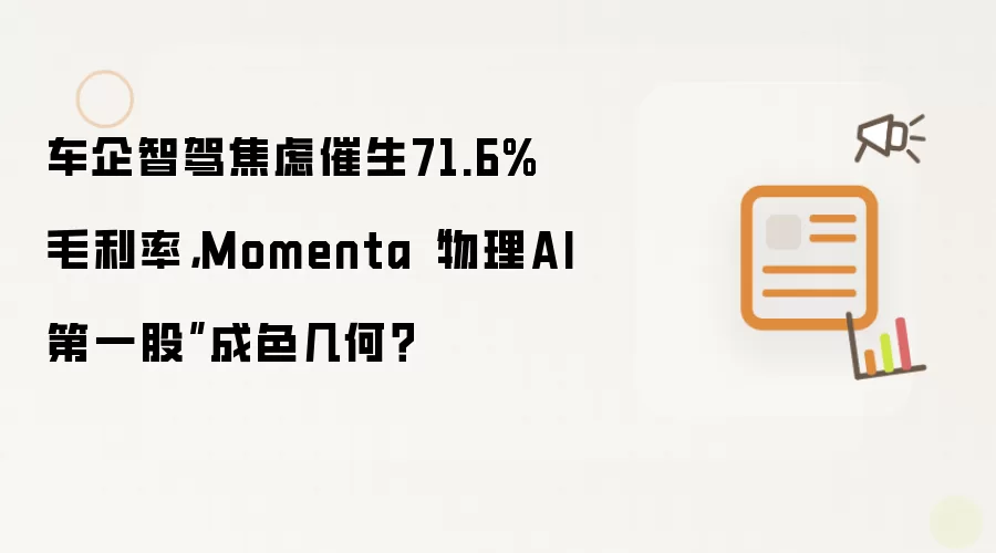 车企智驾焦虑催生71.6%毛利率,Momenta“物理AI第一股”成色几何?
