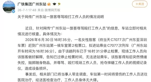 女子错过高铁辱骂殴打工作人员 摔坏视频记录仪 广铁通报:已被带走调查