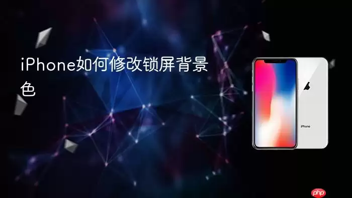 iPhone如何修改锁屏背景色