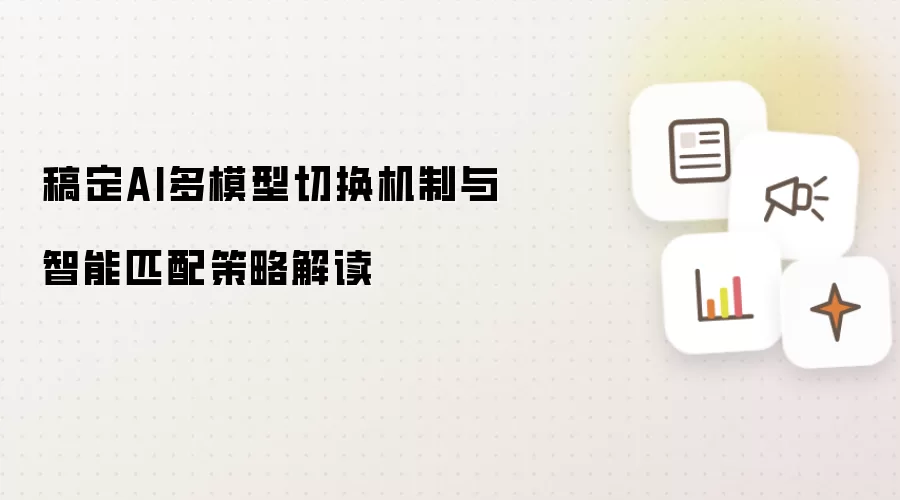 稿定AI多模型切换机制与智能匹配策略解读