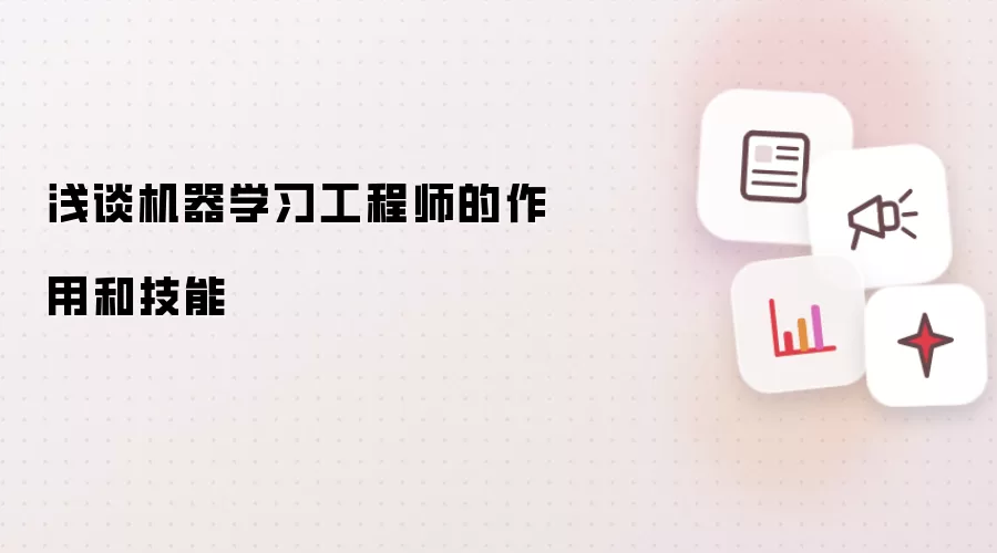 浅谈机器学习工程师的作用和技能