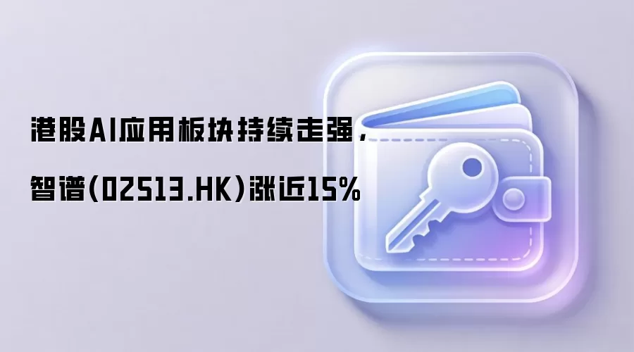 港股AI应用板块强势拉升 智谱MINIMAX领涨 Web3与AI融合趋势
