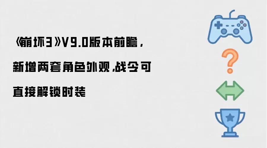 《崩坏3》V9.0版本前瞻,新增两套角色外观,战令可直接解锁时装