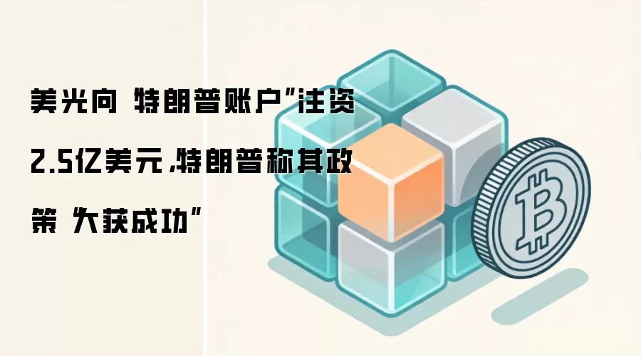 美光向“特朗普账户”注资2.5亿美元,特朗普称其政策“大获成功”
