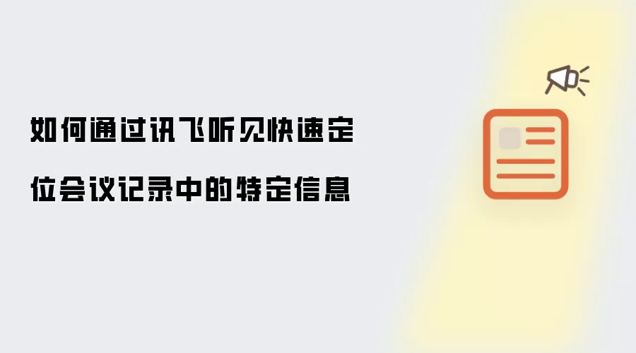 如何通过讯飞听见快速定位会议记录中的特定信息