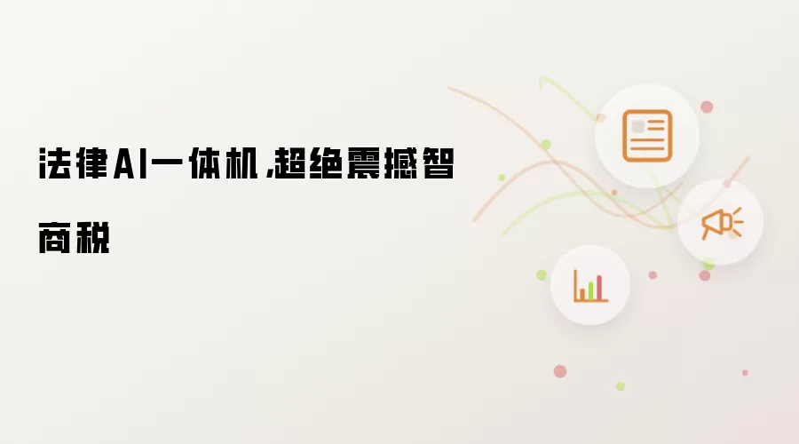 法律AI一体机,超绝震撼智商税