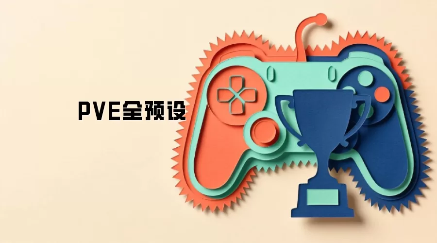 PVE全预设