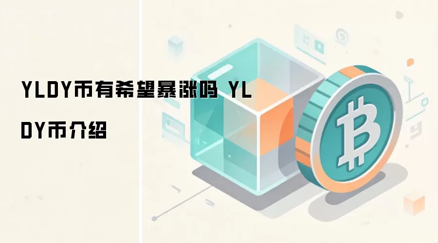 YLDY币有希望暴涨吗 YLDY币介绍