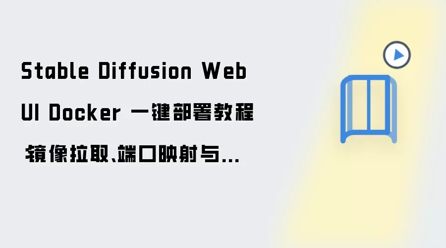 Stable Diffusion WebUI Docker 一键部署教程:镜像拉取、端口映射与数据目录配置