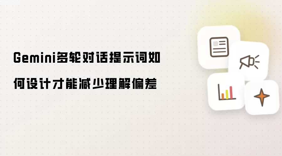 Gemini多轮对话提示词如何设计才能减少理解偏差