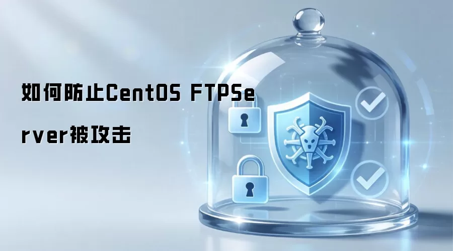 如何防止CentOS FTPServer被攻击