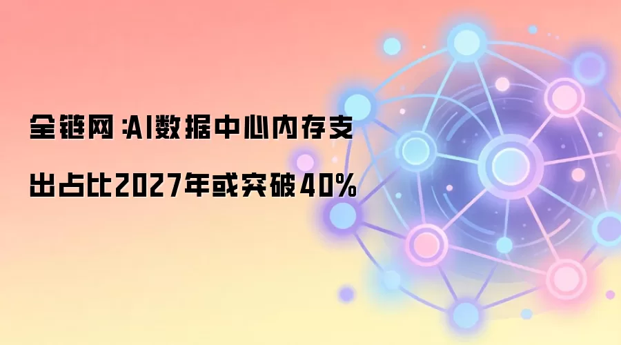 AI数据中心内存支出占比趋势:SemiAnalysis预测2027年突破40%