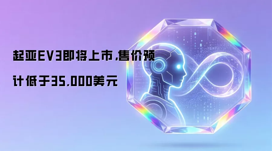 起亚EV3即将上市，售价预计低于35,000美元